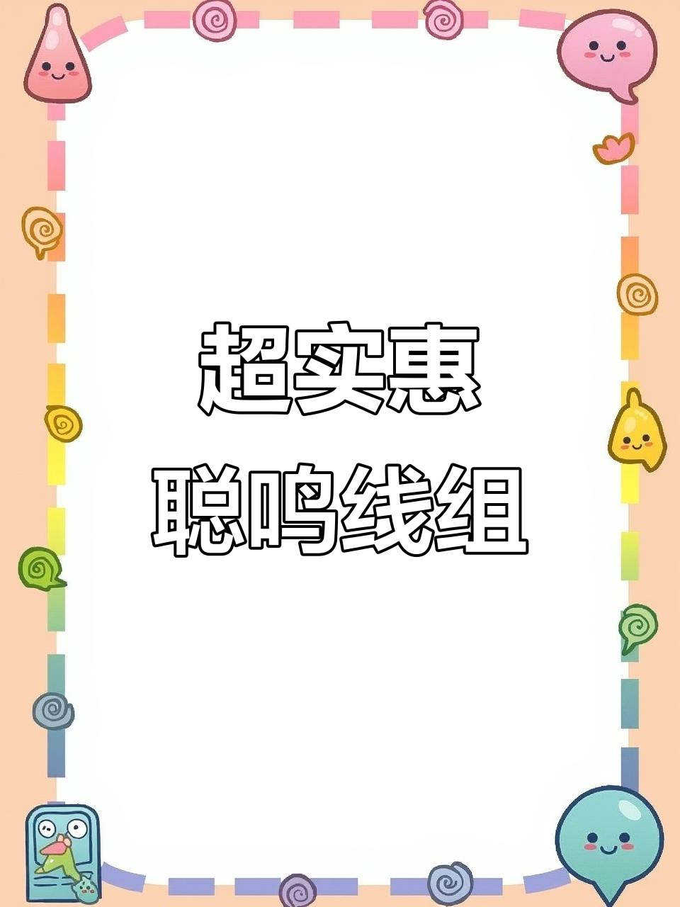 聪鸣斑斓手绑线组,拍一发二超值组合,质量上乘