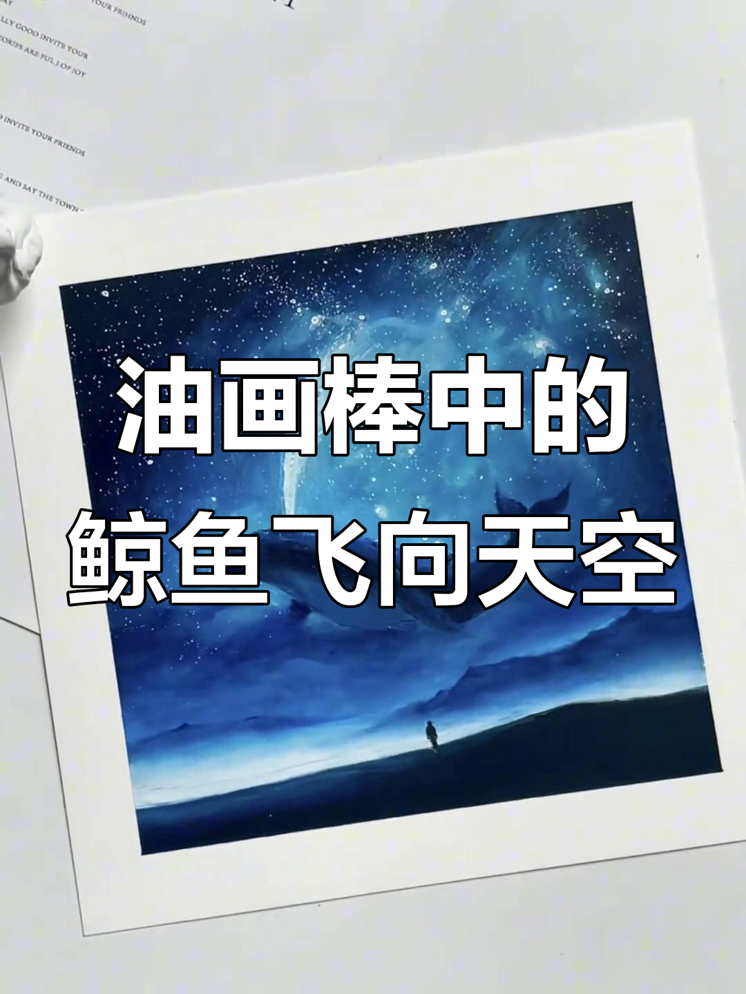 鲸鱼飞翔在油画棒的天空中,画出梦幻般的画面