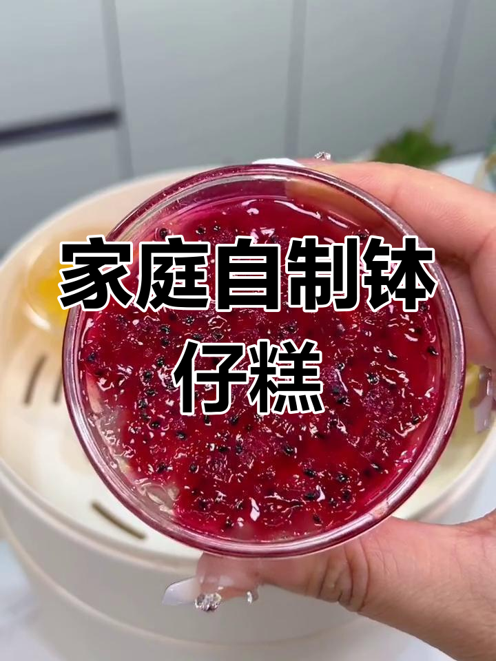 在家轻松做钵仔糕,孩子爱吃,简单到能摆摊!