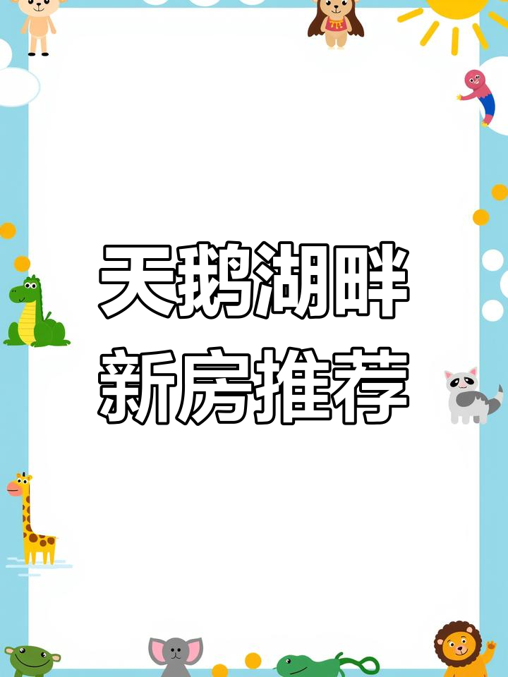 新郑天鹅湖畔:109平米三室两厅,南北通透,采光极佳