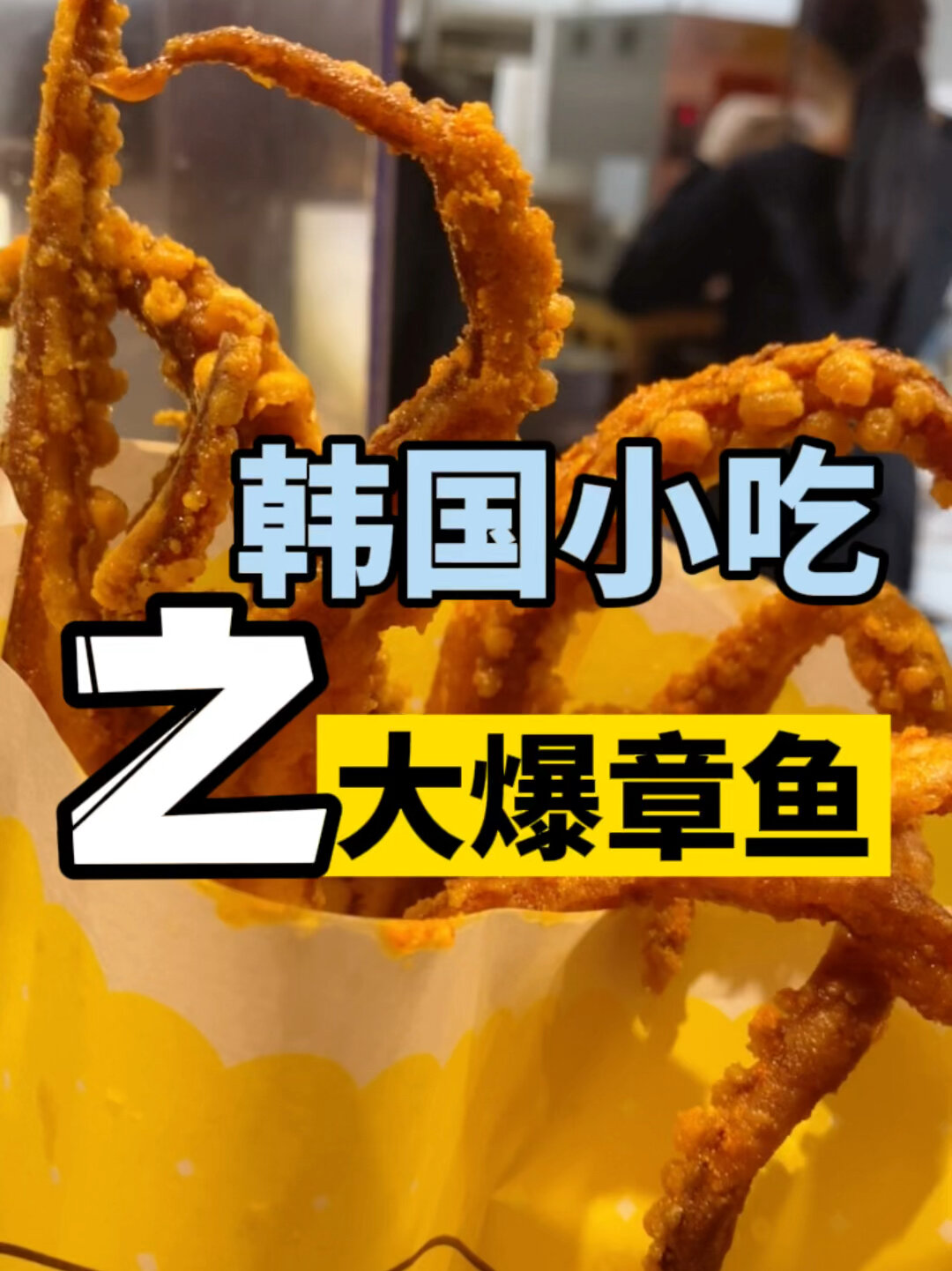 韩国这个炸章鱼真的好吃