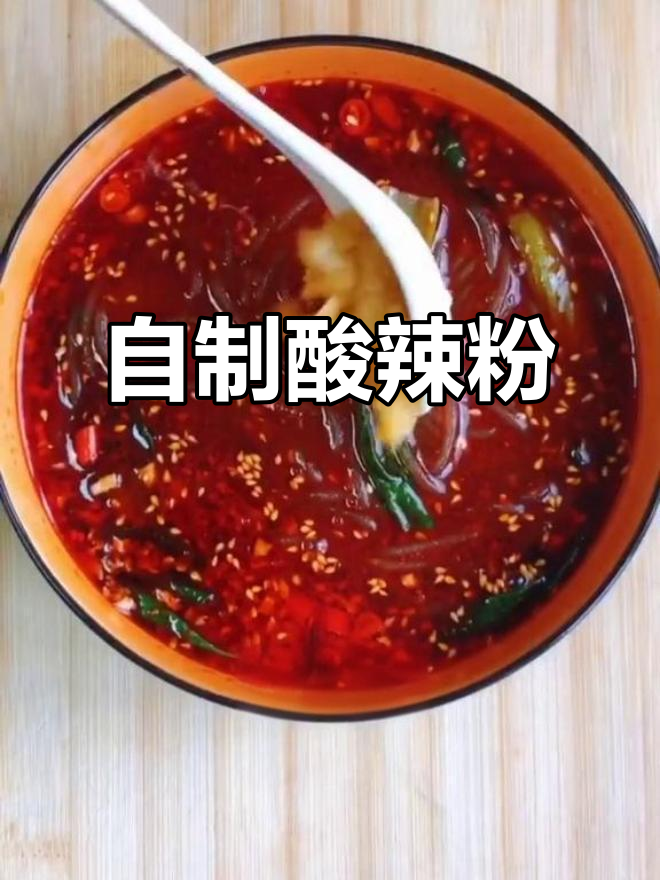 家庭酸辣粉,比外卖还好吃!简单步骤教你做正宗酸辣味