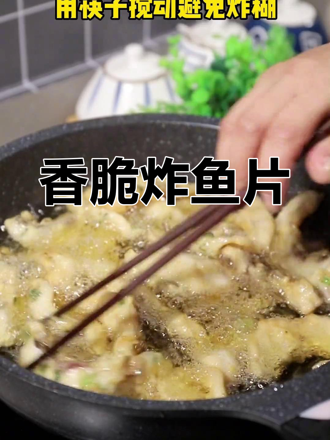 外酥里嫩炸鱼片,轻松学会新做法