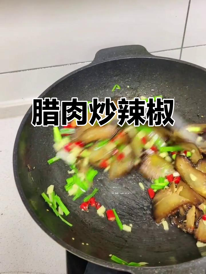 简单食材,轻松做出美味熏肉炒辣椒