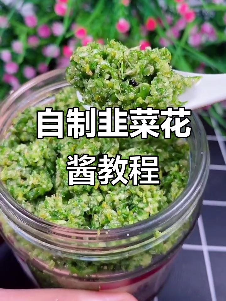 韭菜花酱做法大揭秘,如何让颜色碧绿不发黄