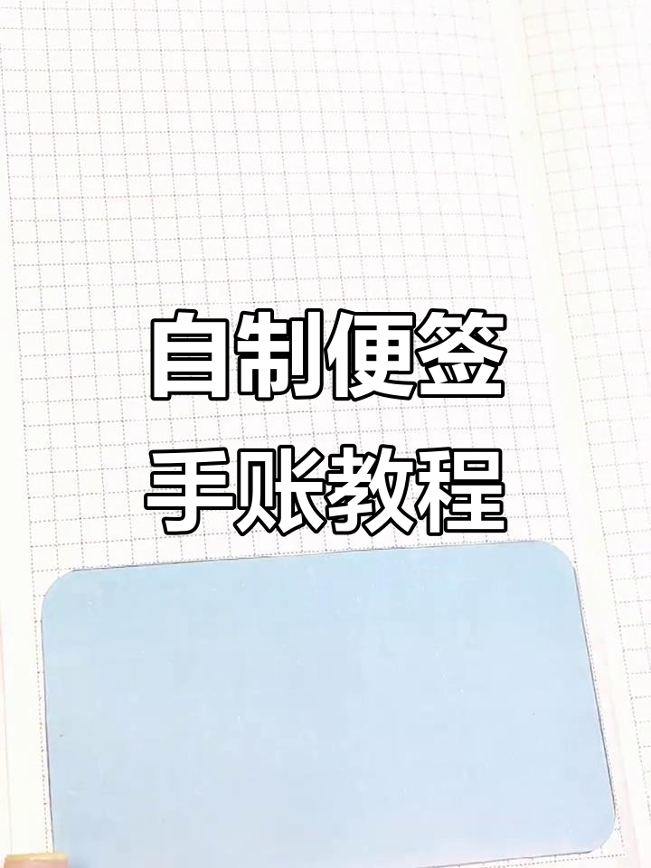 用自制便签打造小麻薯奶茶嘉年华手账,简单又有趣!