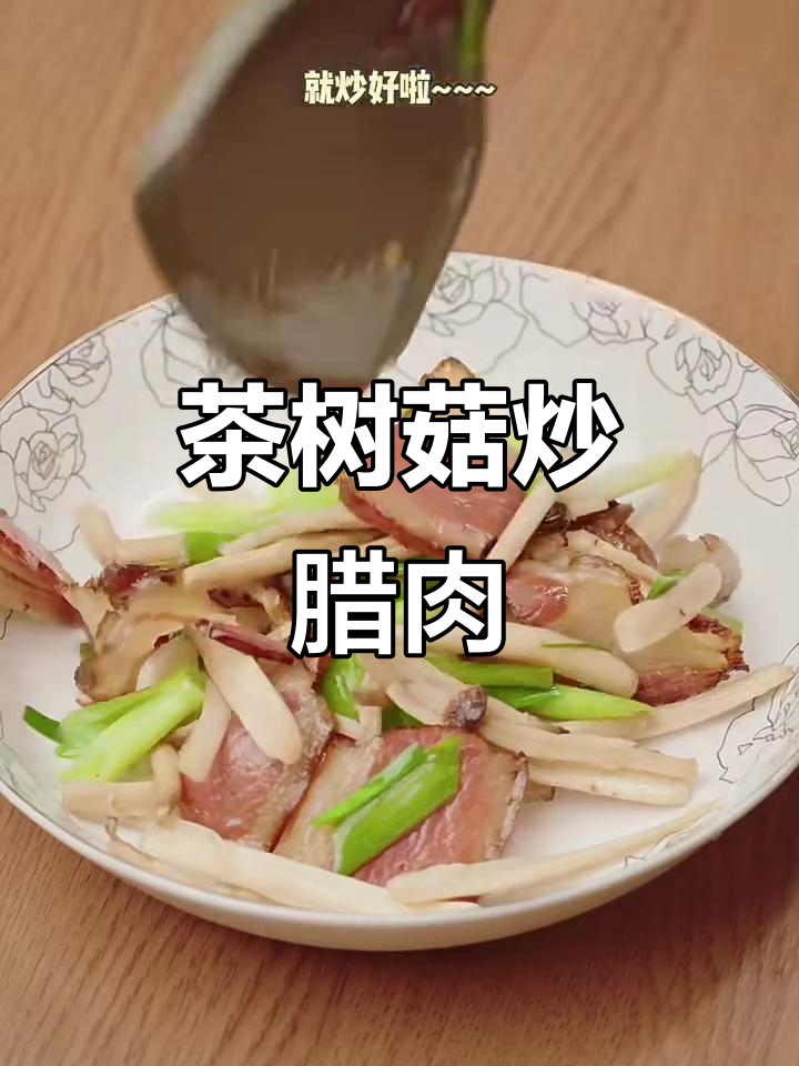 青城山老腊肉与茶树菇的完美搭配,香气扑鼻让人无法抗拒