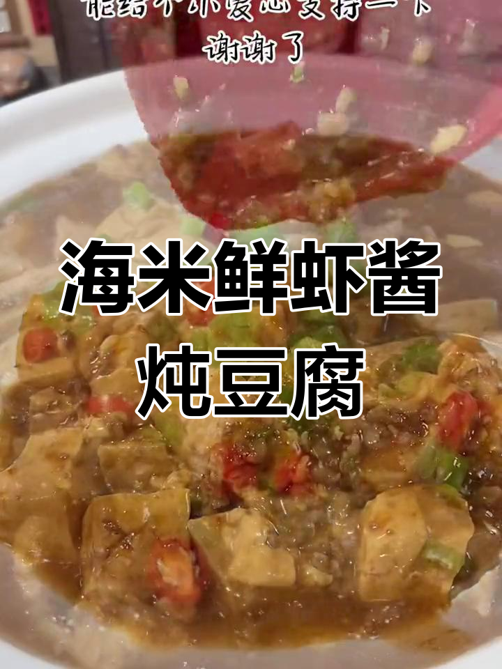 虾酱豆腐,家常做法超好吃
