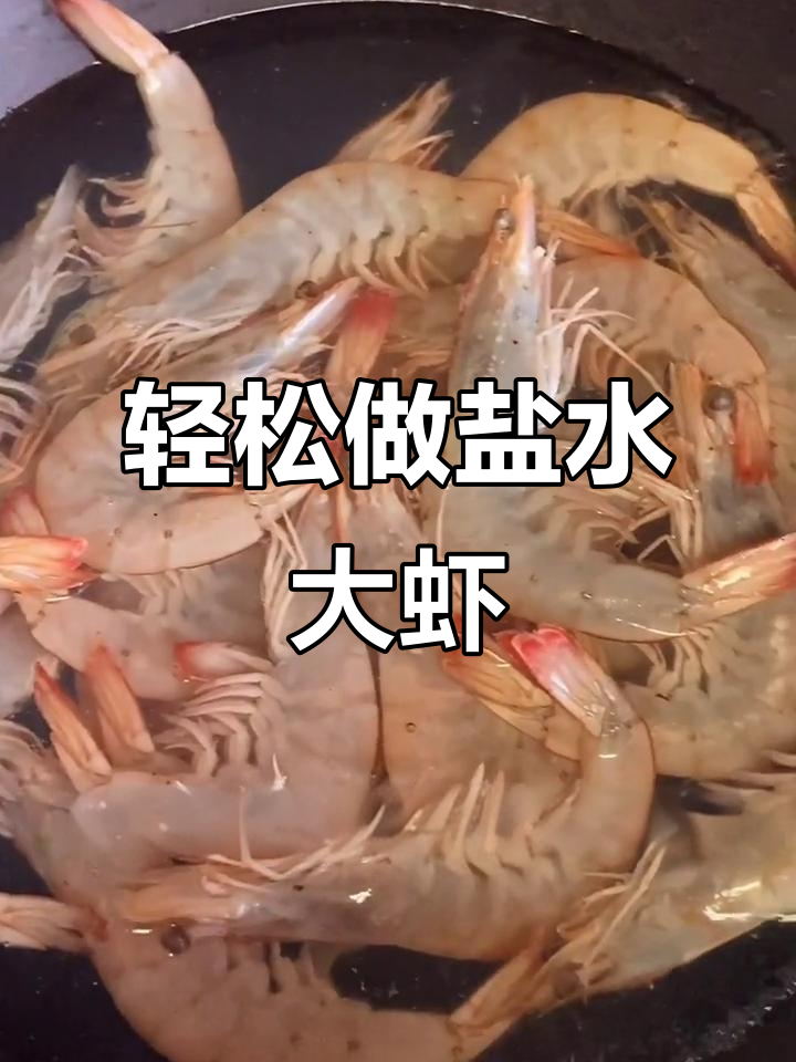 盐水大虾,家常做法超简单