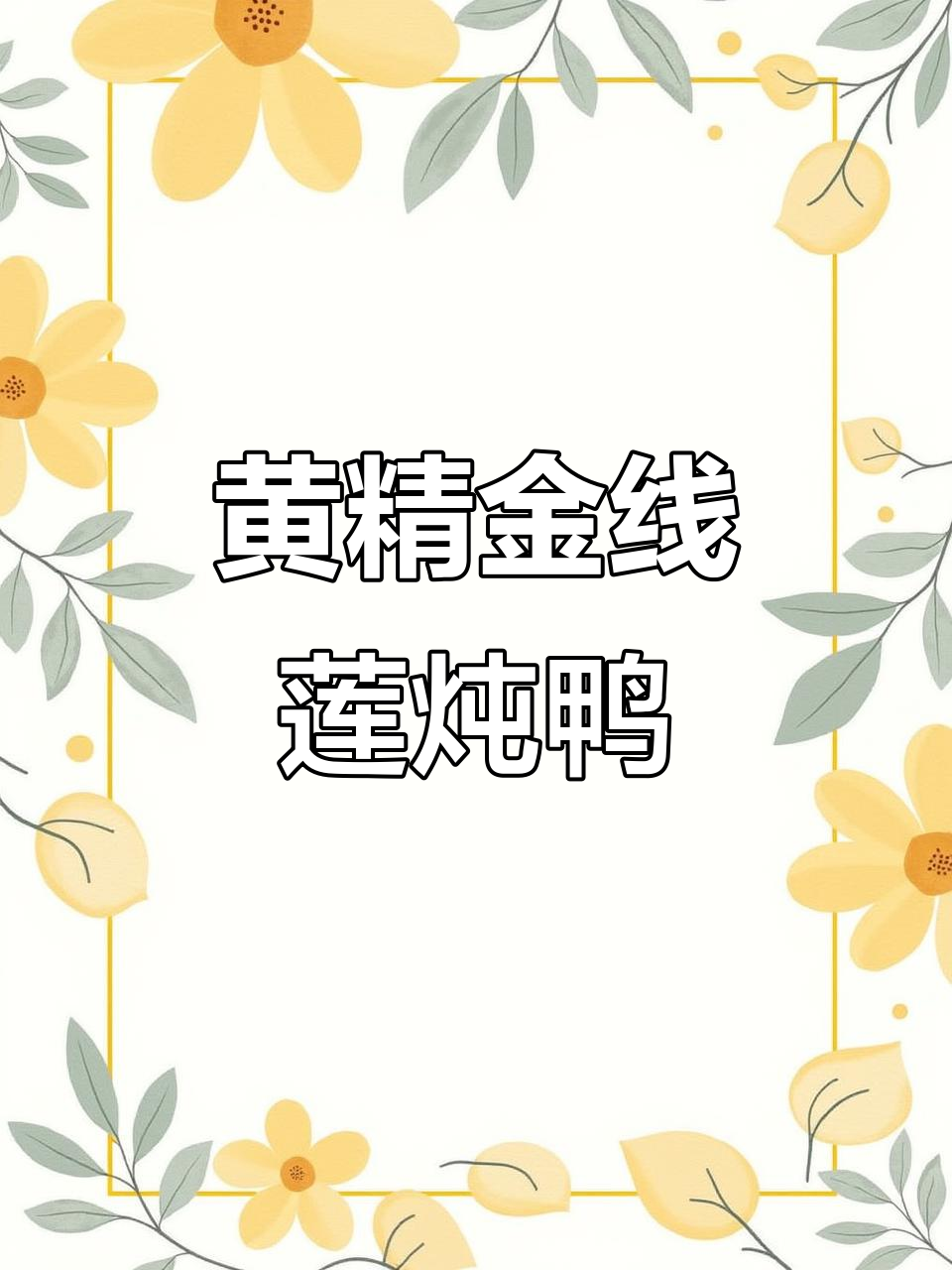 黄金黄精炖老鸭，滋补养生汤
