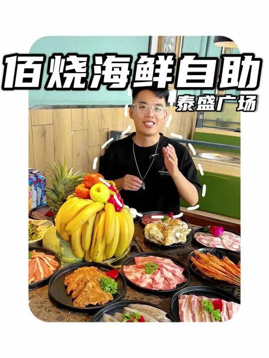 泰盛佰烧89畅吃原切牛羊肉+海鲜+生蚝 佰烧海鲜烤肉自助 好吃不贵经济实惠 情侣约会必去烤