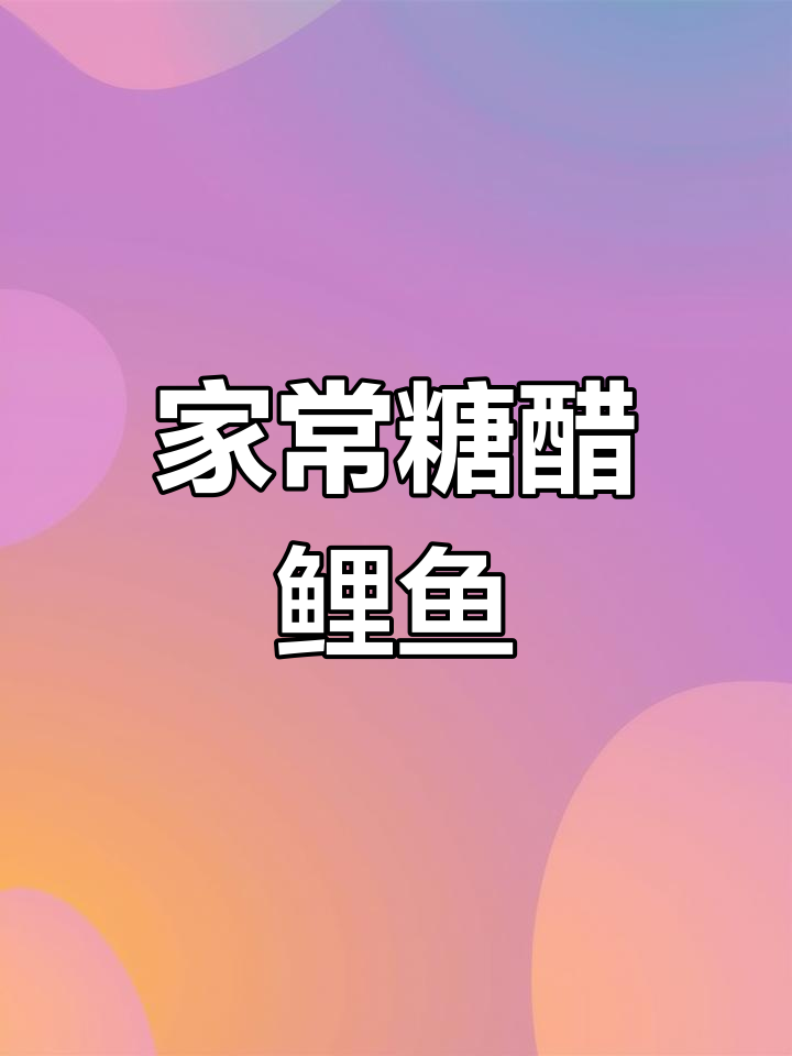 家庭版糖醋鱼做法,简单又美味!