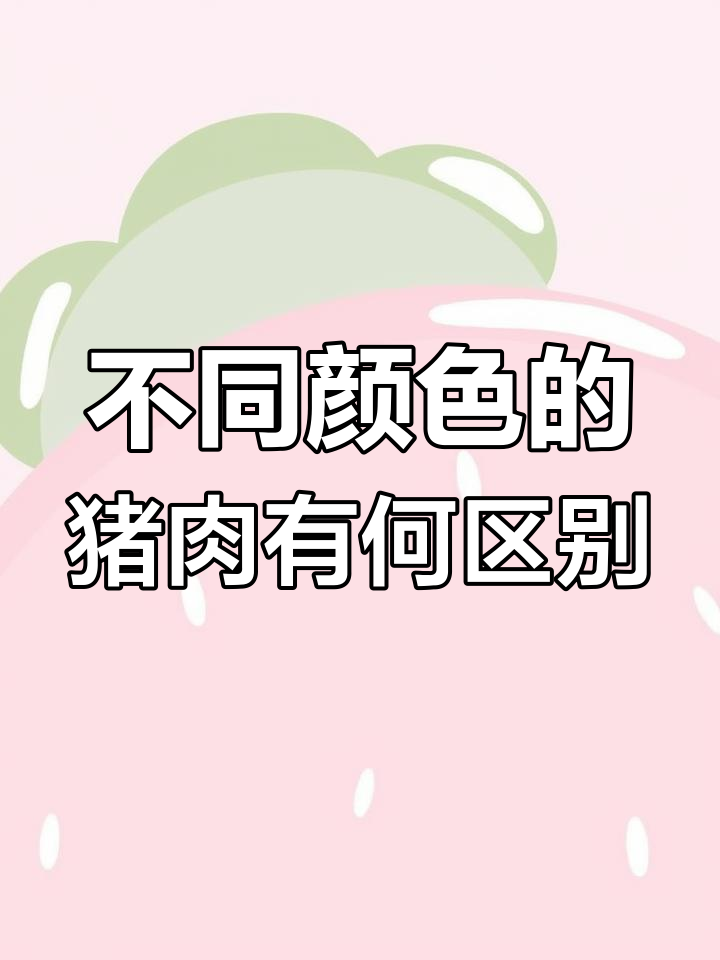 猪肉颜色差异大揭秘,深浅色肉的区别与新鲜度