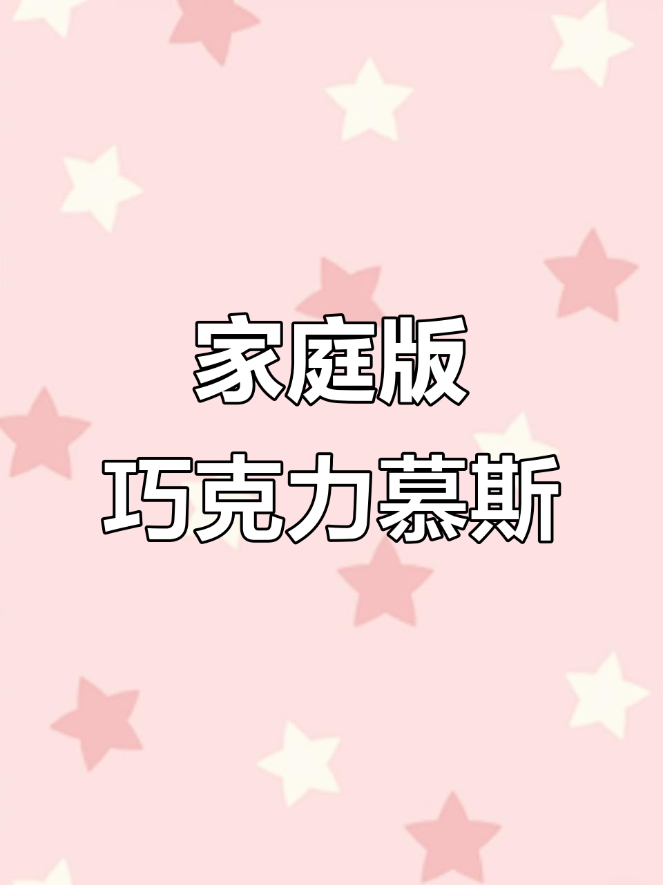 今天放纵一下,做巧克力慕斯蛋糕!在家轻松搞定