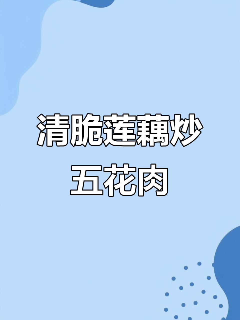 莲藕炒肉丁,简单又下饭的完美搭配