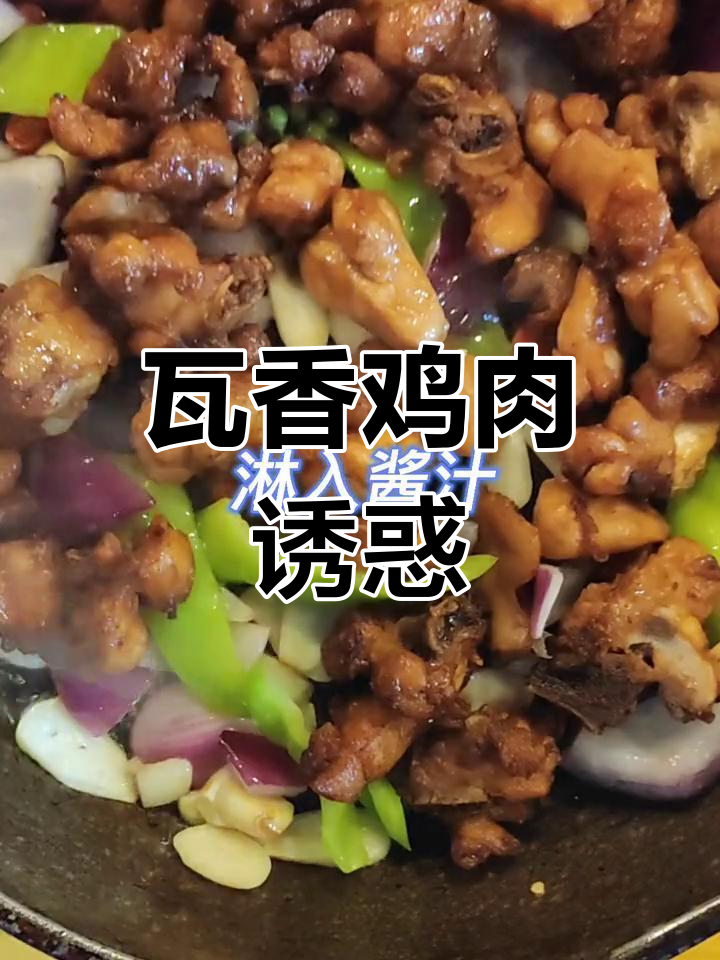 秘制酱汁瓦香鸡,外脆内嫩,香气四溢,吃上一口停不下来
