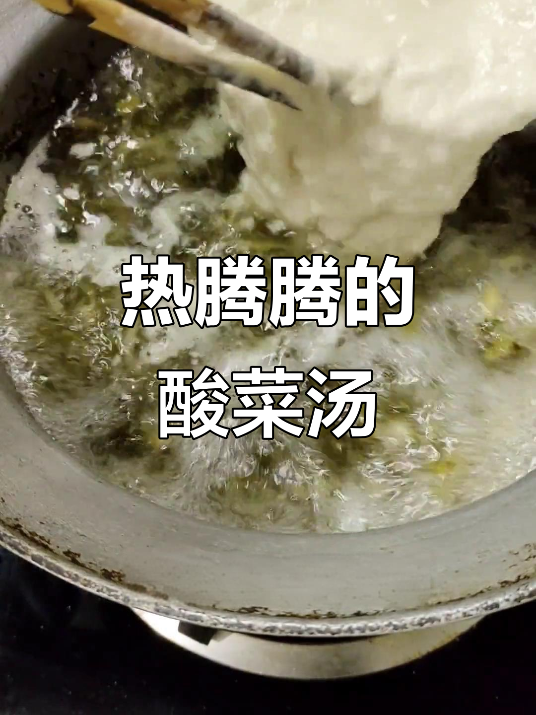 酸菜不烂汤,暖心又暖胃,满满家乡味
