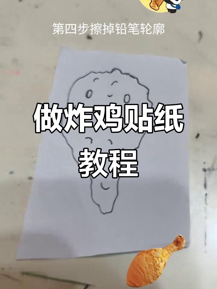 简单步骤教你做可爱炸鸡贴纸，超逼真！