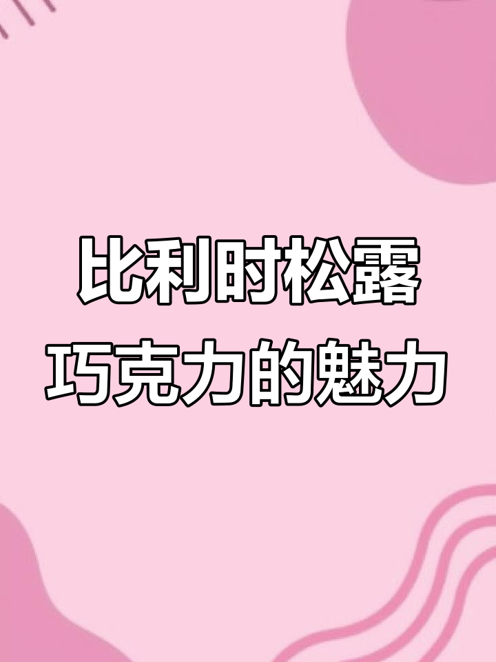 圣诞必备!比利时松露巧克力,四种口味任你选