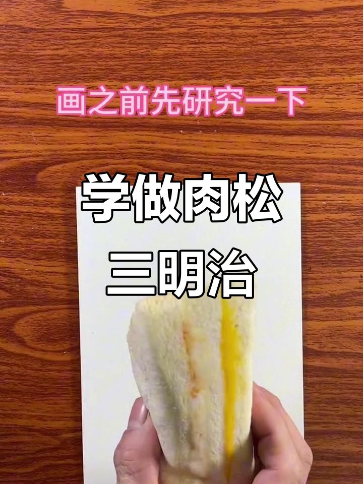 哥哥的肉松三明治画,步骤超详细!