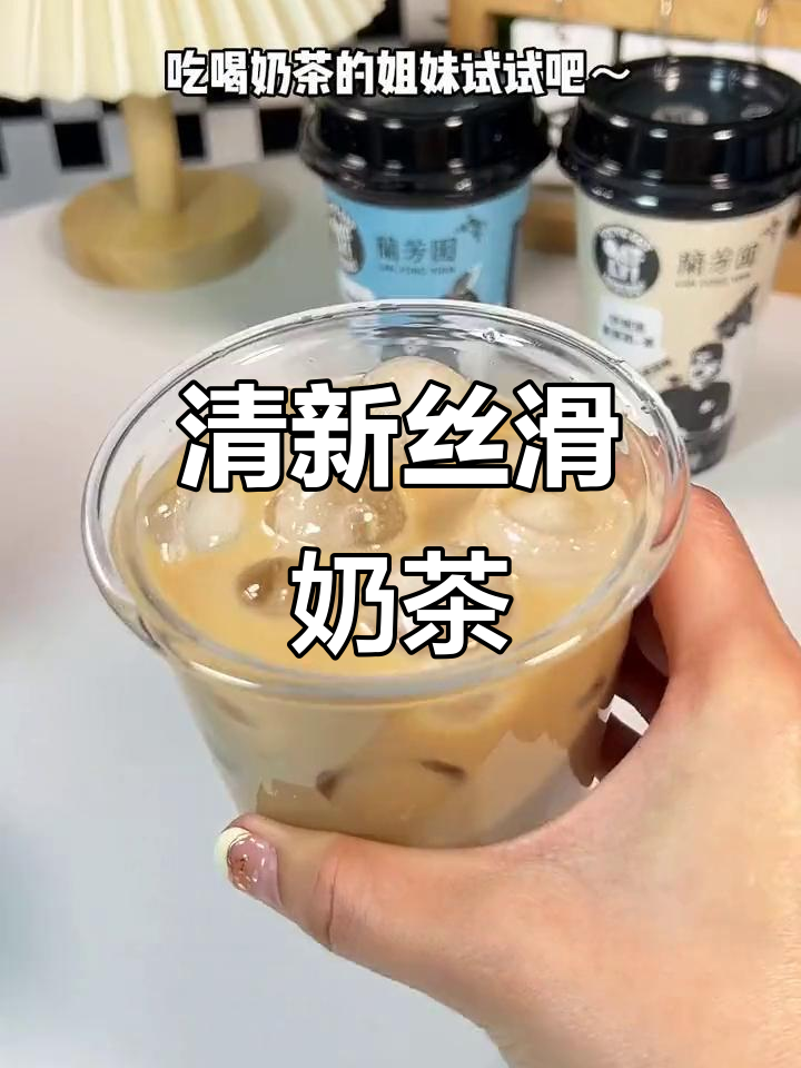 这款奶茶清新不腻,口感顺滑,喝过就停不下来!