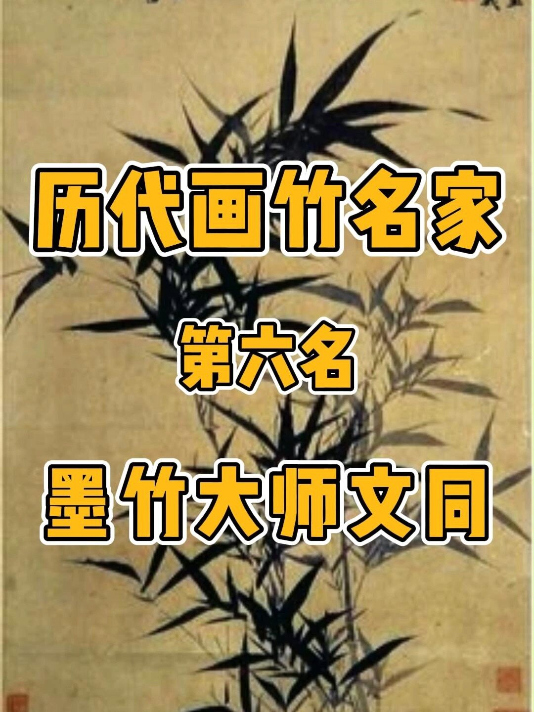中国历代画竹名家北宋墨竹大师