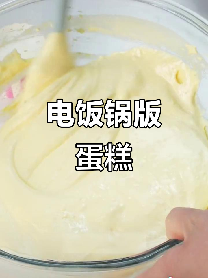 电饭煲轻松做蛋糕,奶香麦香十足!