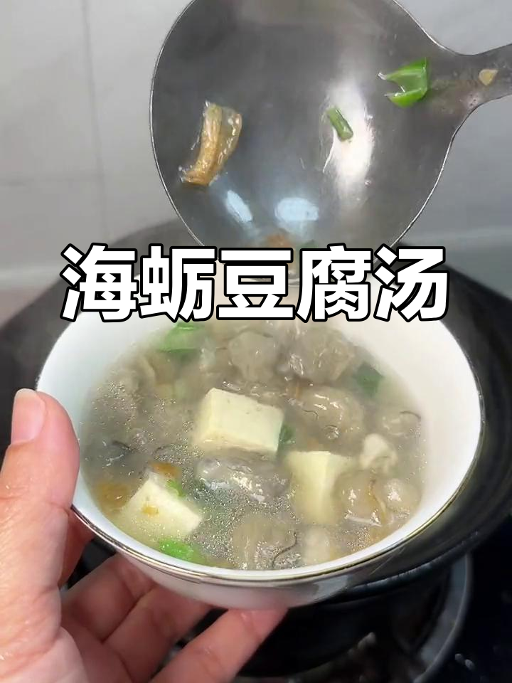 闽南海蛎豆腐汤,鲜美不浑浊