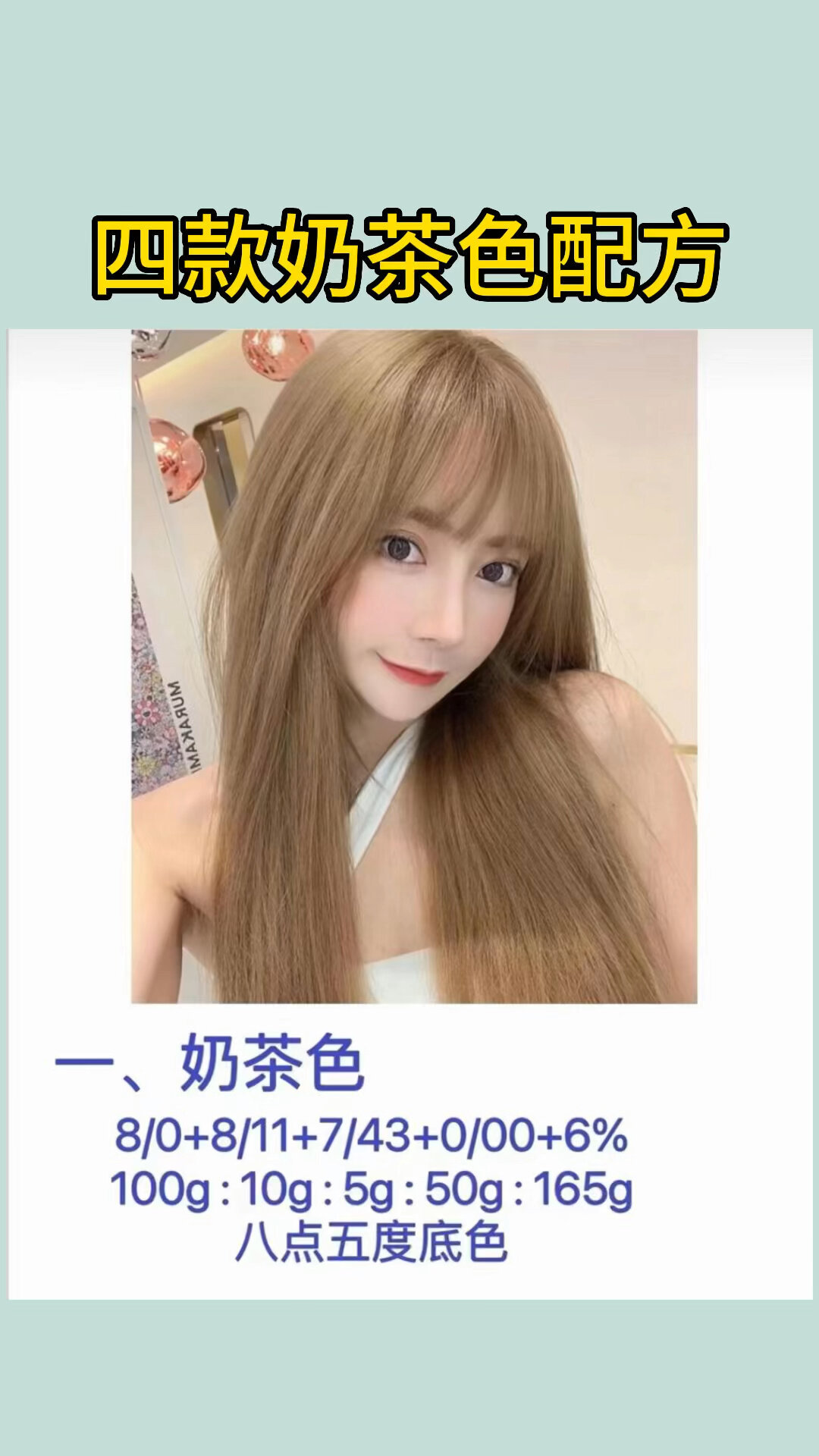 四款奶茶色配方