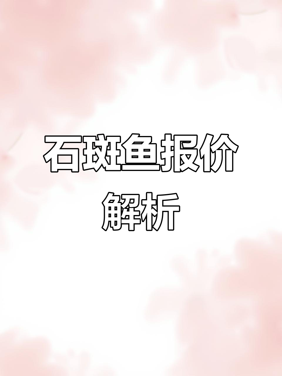 石斑鱼与金鲳价格大揭秘,市场行情一览无余