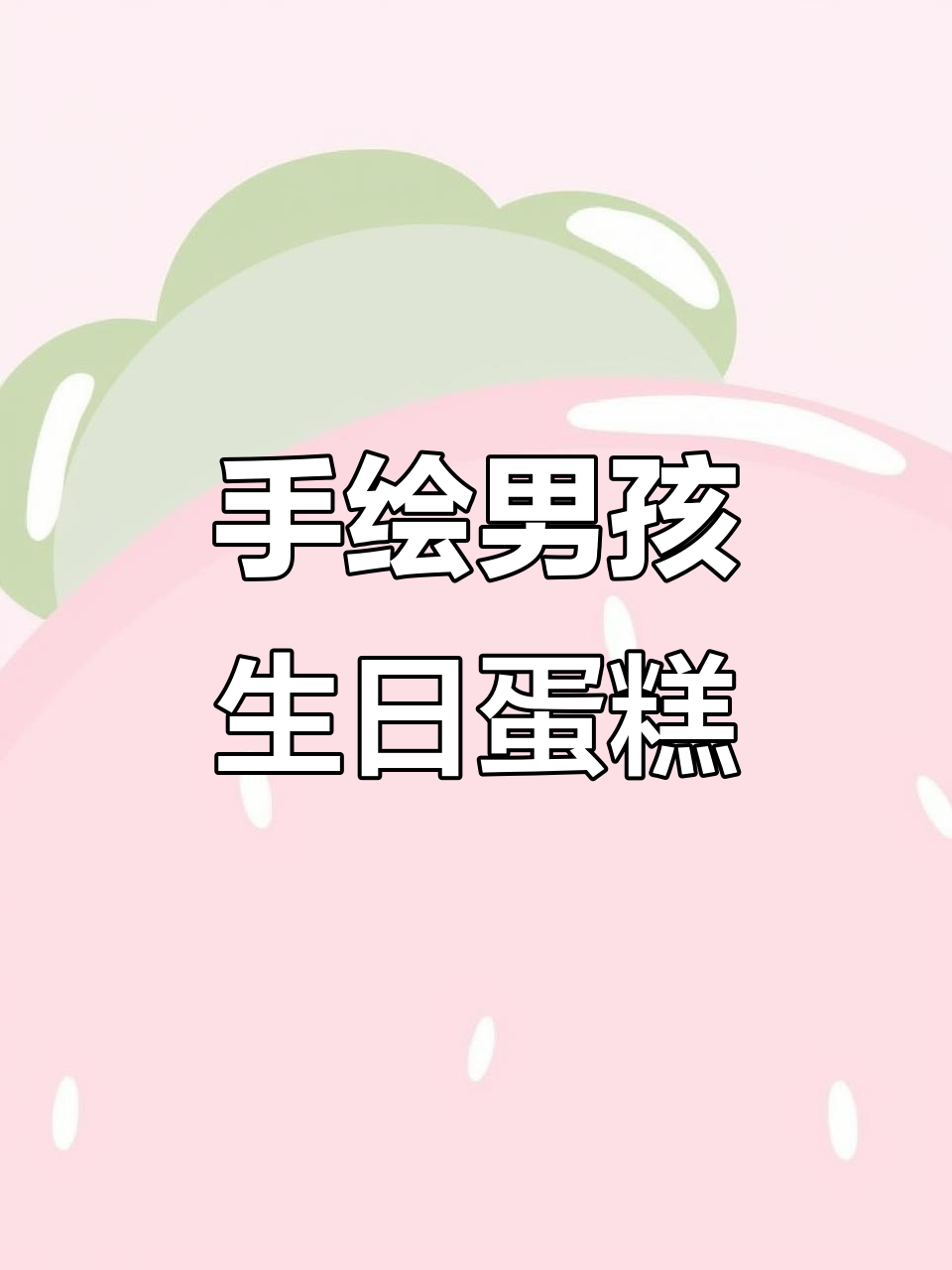 男生手绘蛋糕,简单又可爱,送老公或朋友超合适