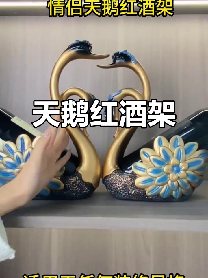 这款天鹅红酒架,精致工艺与优雅色彩完美融合