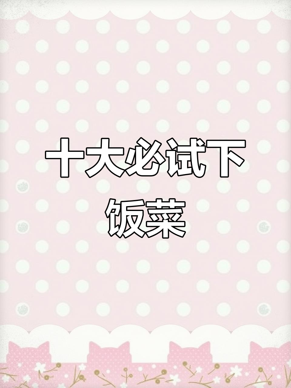 十道经典下饭菜,最后一道绝了!胡萝卜炒肉家常做法