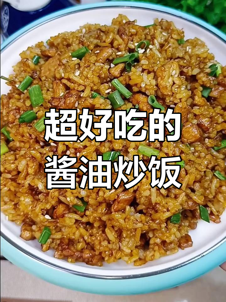 酱油炒饭新做法,孩子夸得合不拢嘴!