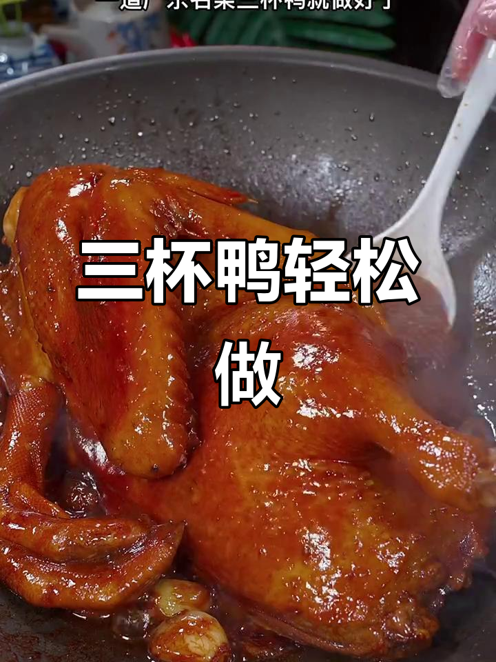广东三杯鸭,简单又美味,外酥里嫩的完美做法