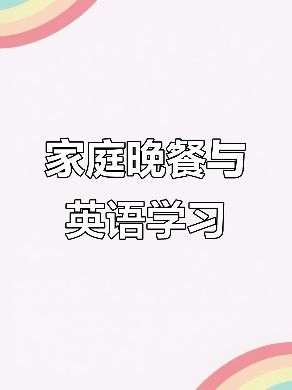 全家一起做晚餐,英语时文轻松学