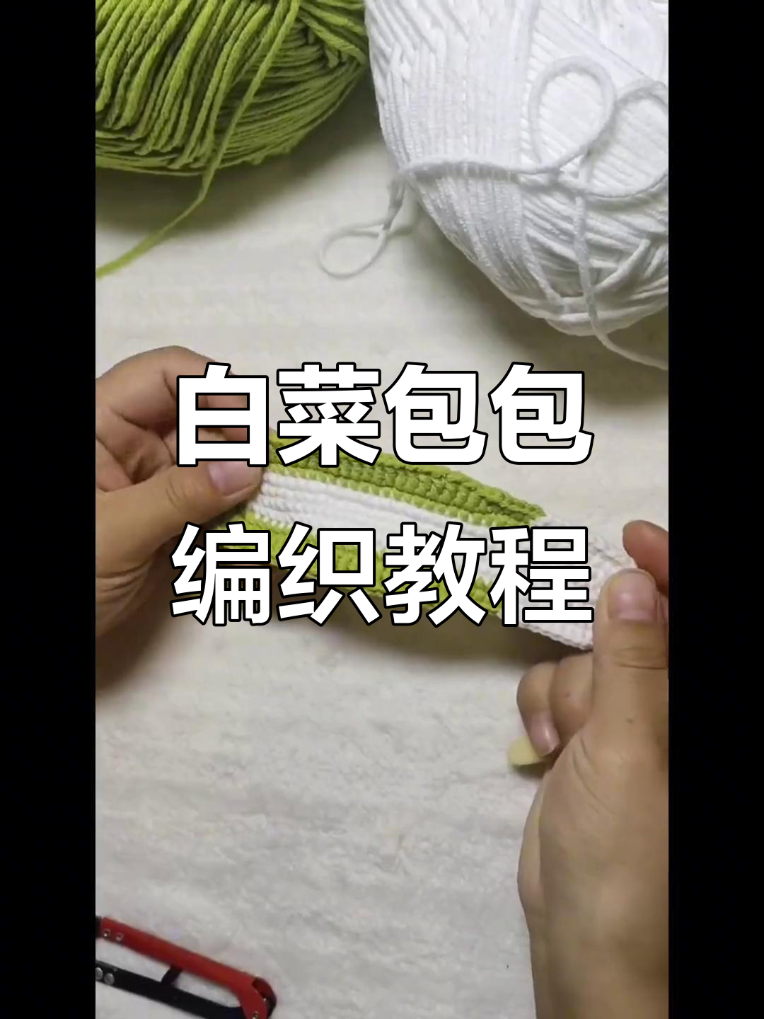 清新可爱白菜斜挎包教程，简单步骤教你钩织
