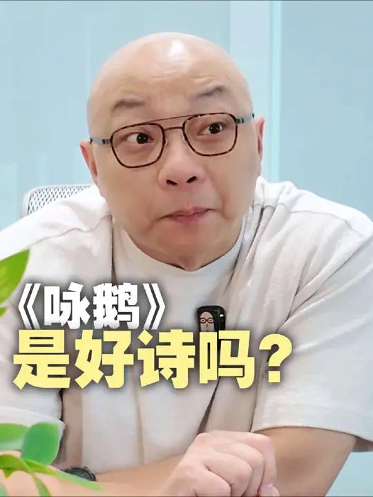 唐诗的“入门钥匙”,足够好吗?今晚的大唐诗课,我给大家讲讲,《咏鹅》到底好不好