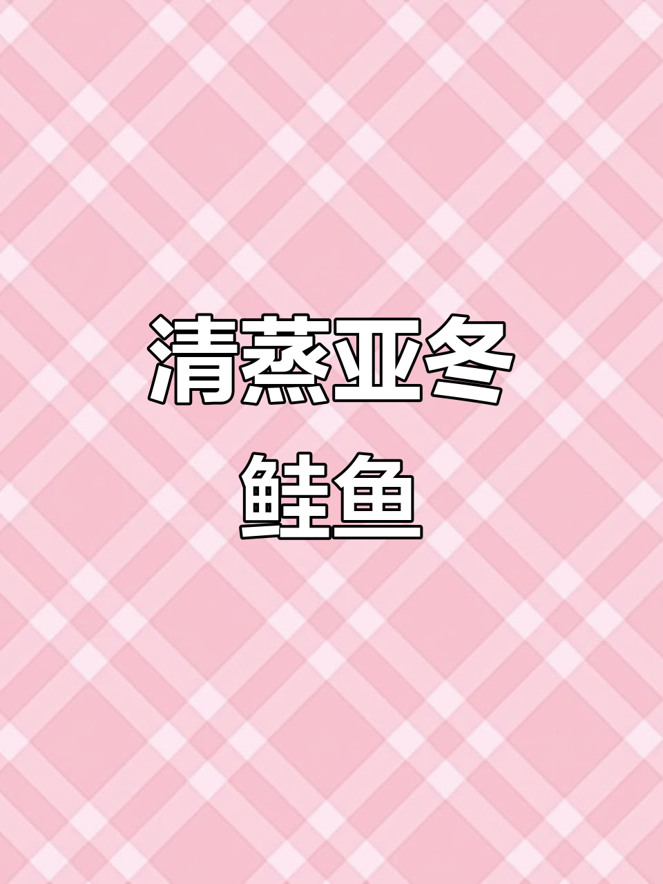2025年春季亚东鲑鱼最嫩滑,清蒸最能保留原味