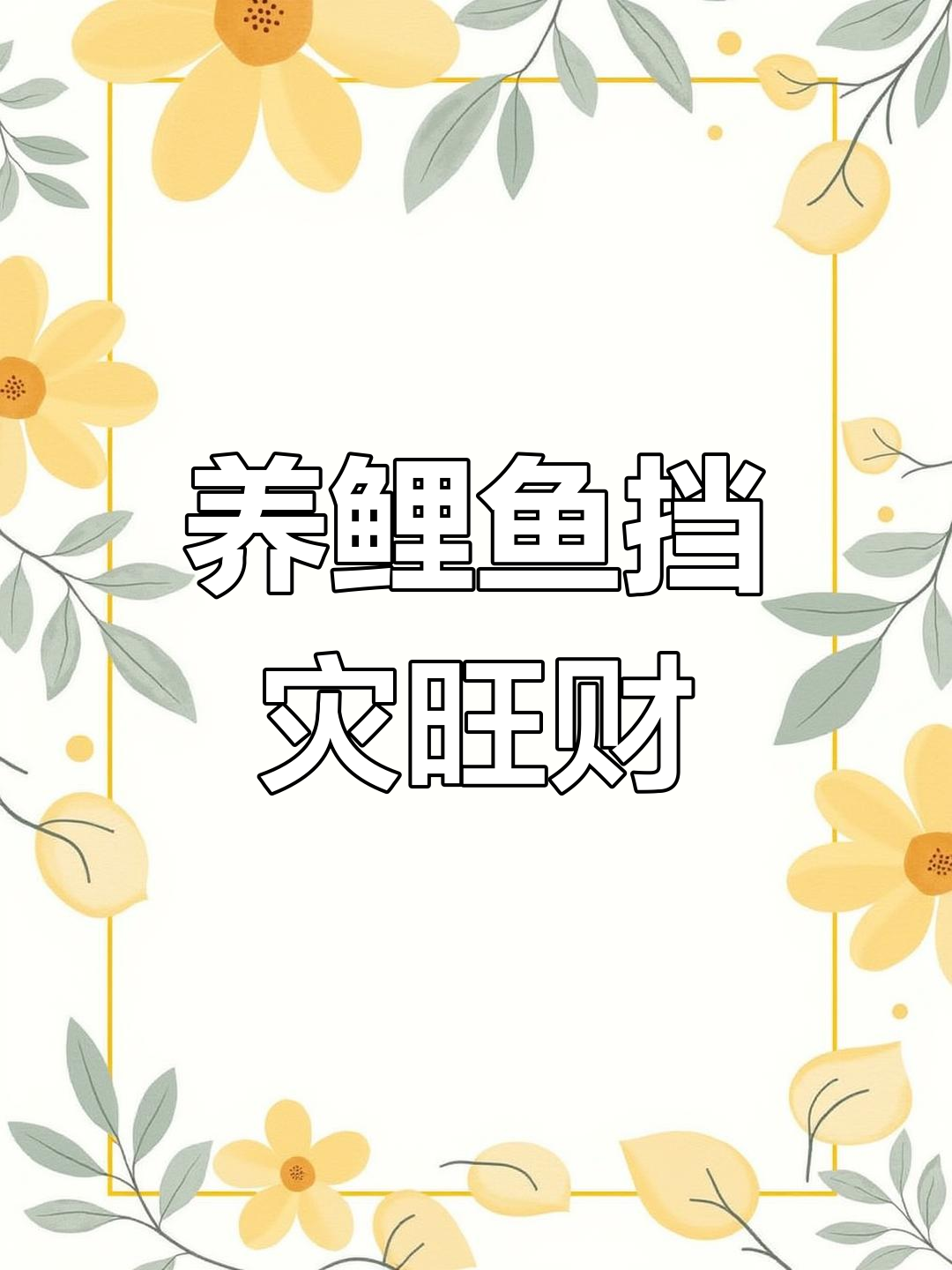 鲤鱼为何能化煞?风水鱼的秘密与财运提升
