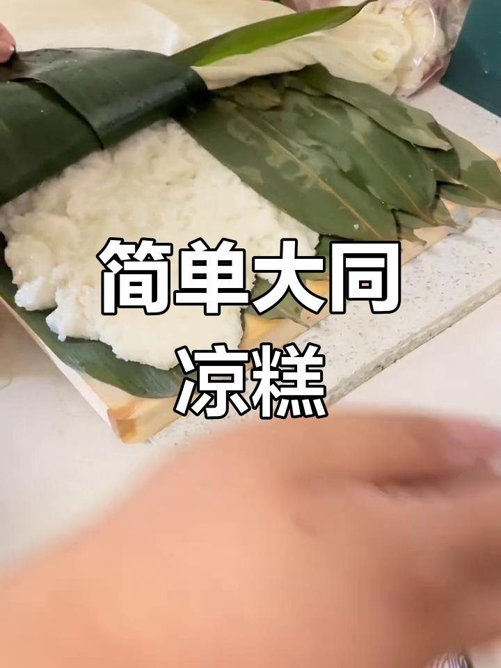 大同端午凉糕的做法