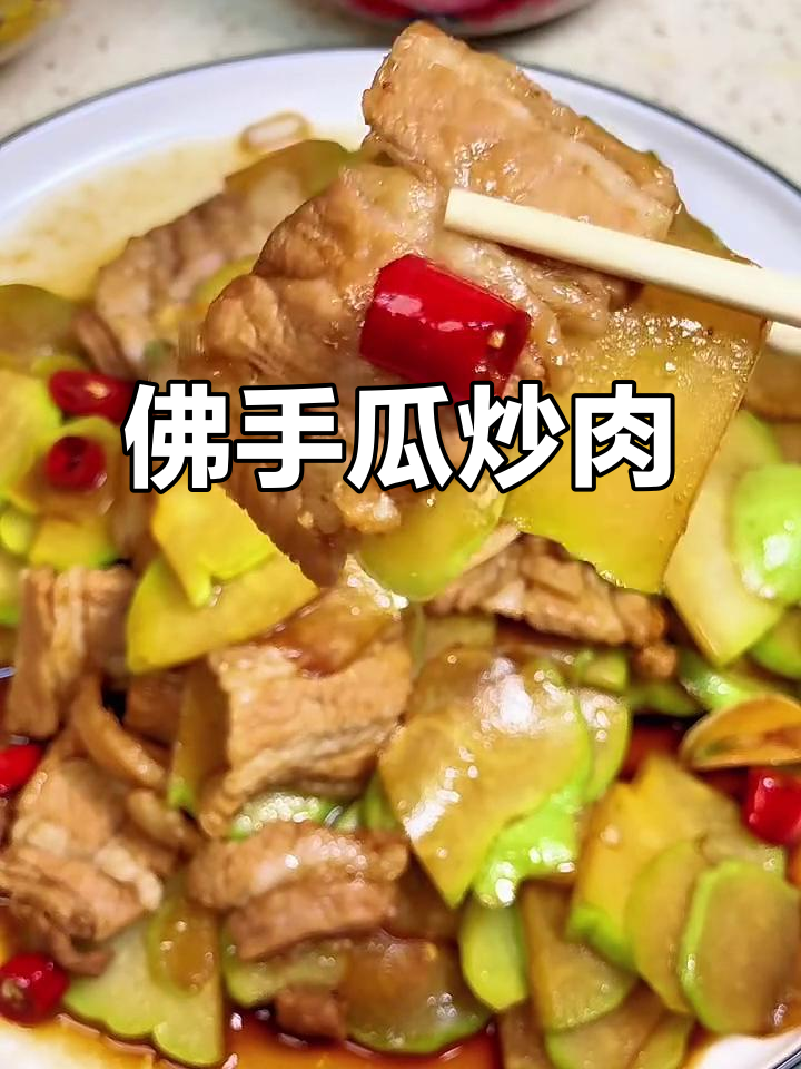 佛手瓜炒肉片,疏肝理气又美味