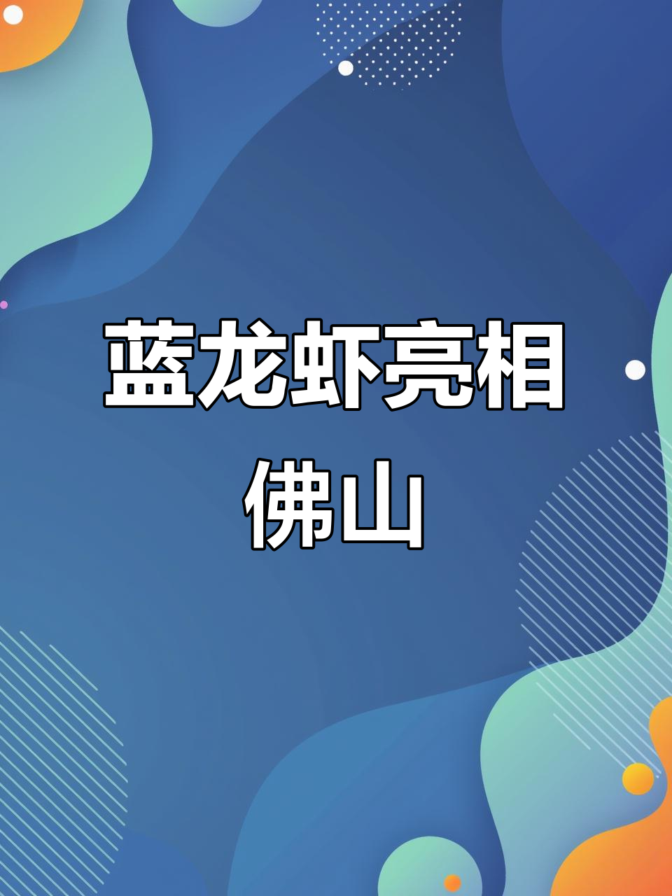 佛山惊现蓝色大龙虾,颜值爆表!