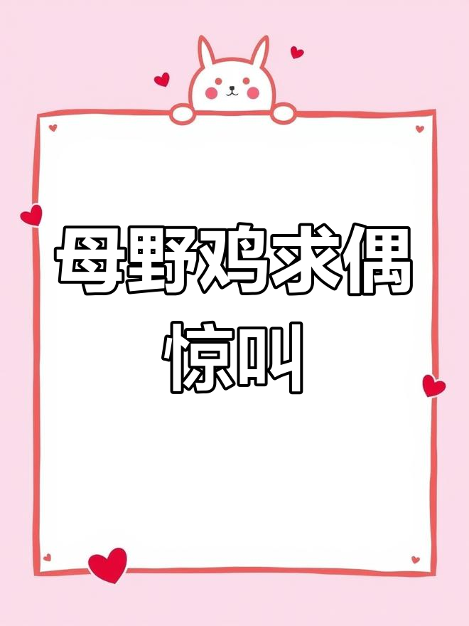 母野鸡发情叫声引公鸡快速回应,惊飞尖叫太刺激