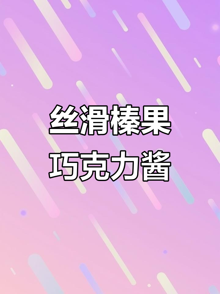 榛子巧克力酱配吐司,早餐秒变美味!