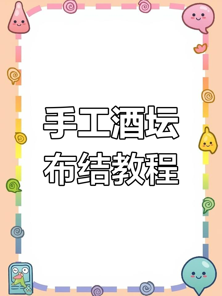 纯手工打造酒坛布结,简单实用的绳结技巧