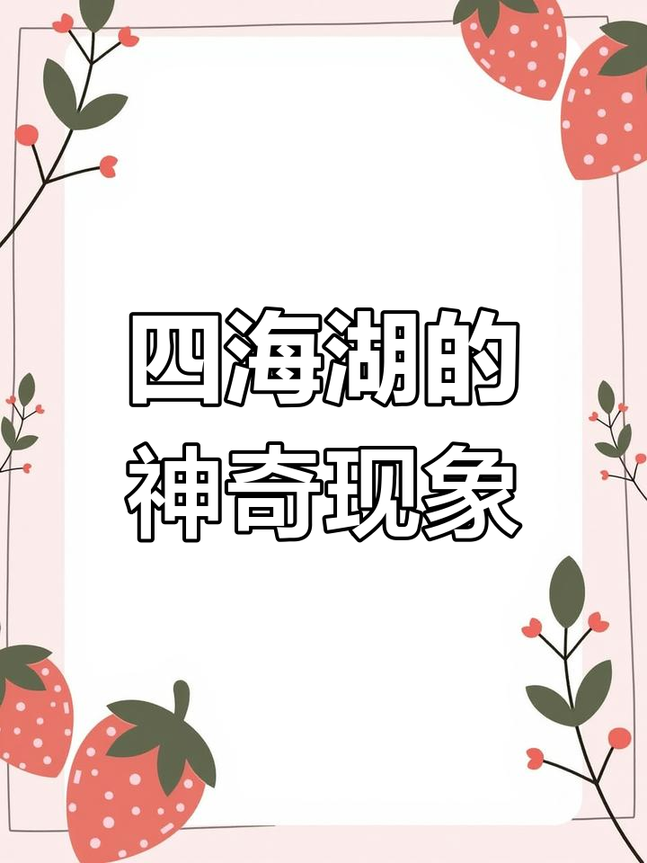 吉林四海湖现奇特汤圆景象