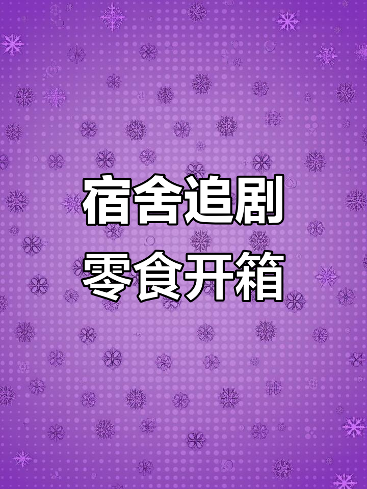 PDD宿舍追剧必备小零食大开箱,每一款都超好吃!