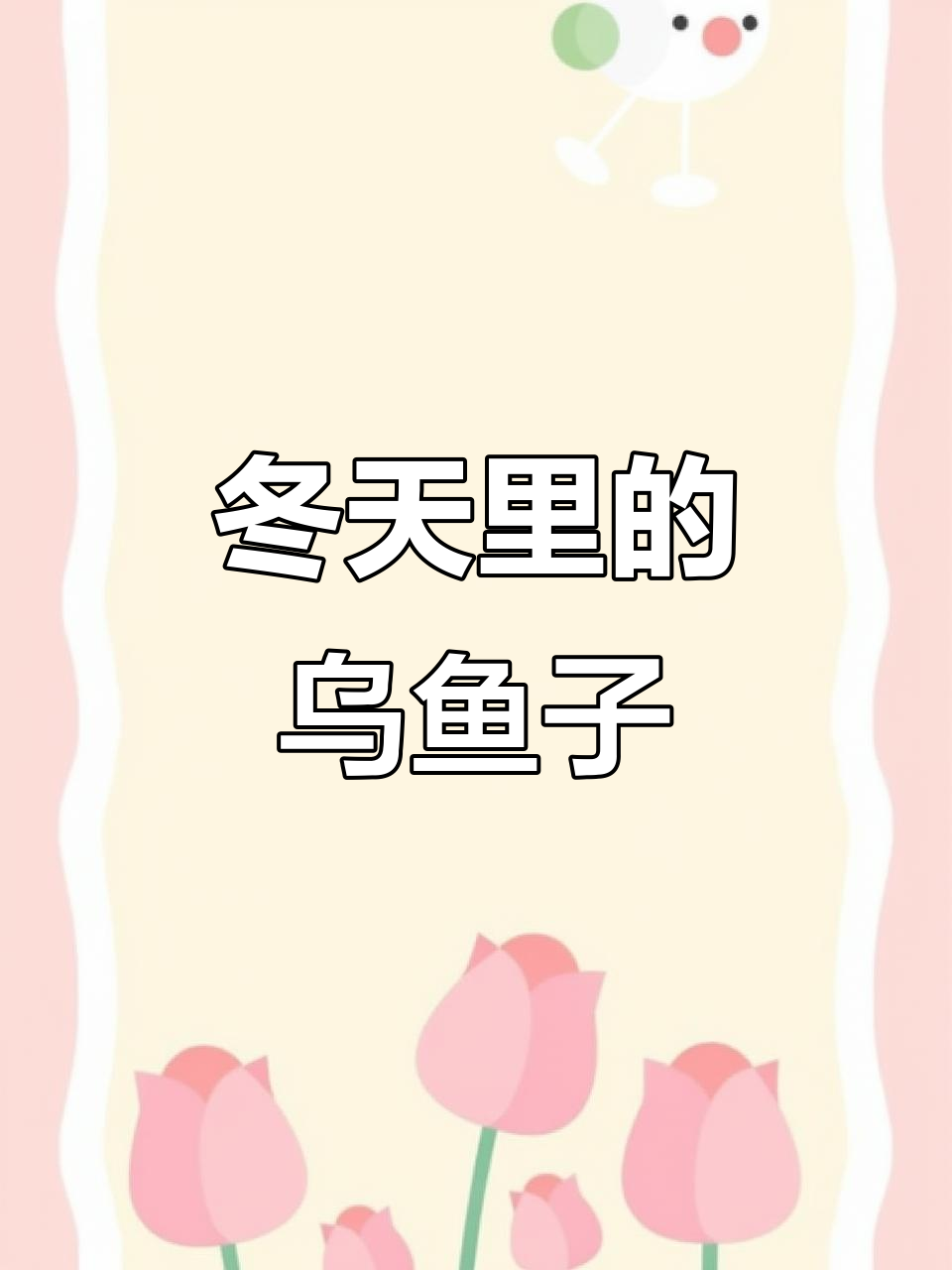 冬季黄金乌鱼籽，搭配烈酒与水果的完美组合