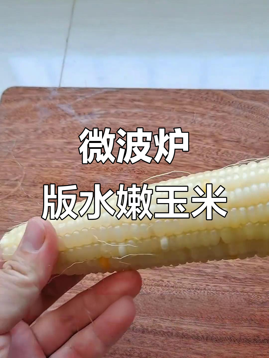 微波炉煮玉米,省时又高效,甜度满分!